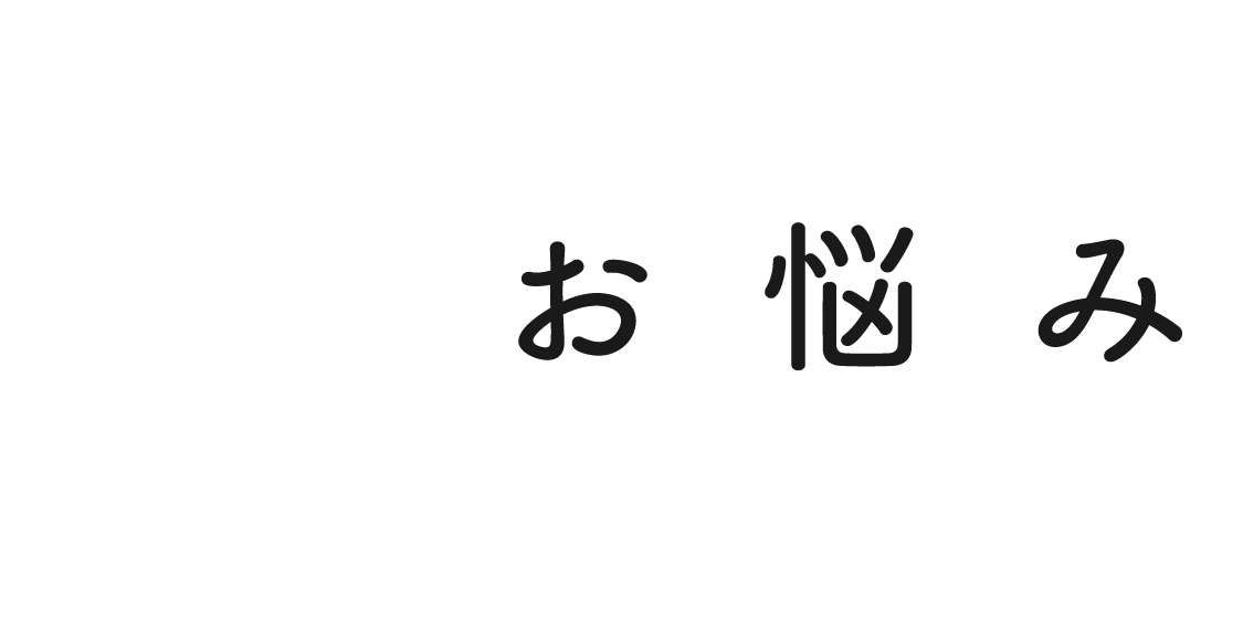 愛猫との暮らしこんなお悩みありませんか？