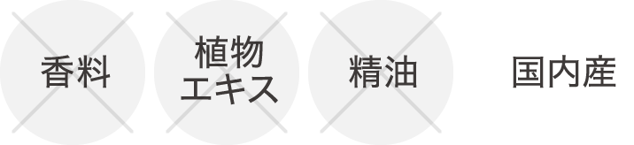 香料 植物エキス 精油 国内産