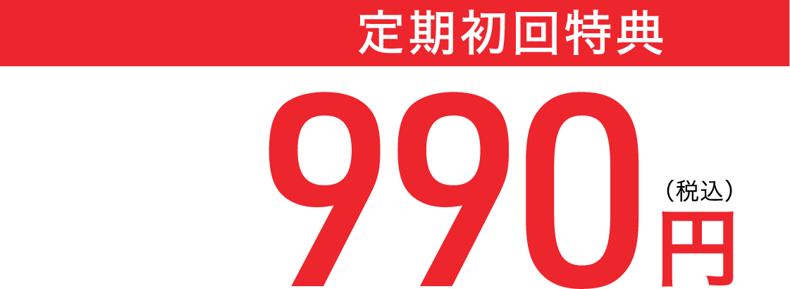 定期初回特典990円（税込）