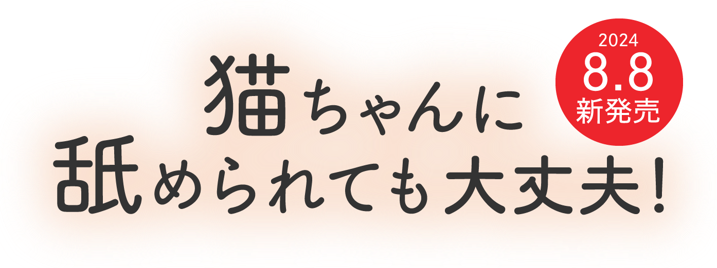 猫ちゃんに舐められても大丈夫！20248.8新発売