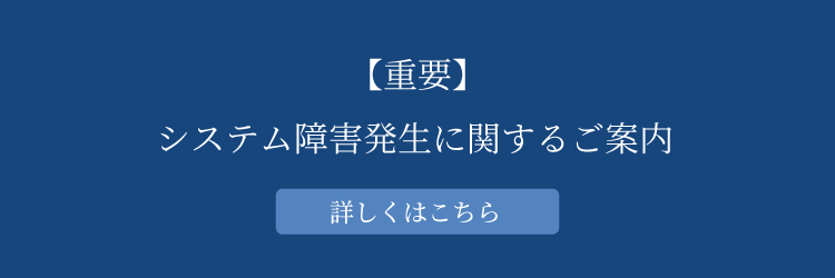 システム障害発生に関するご案内
