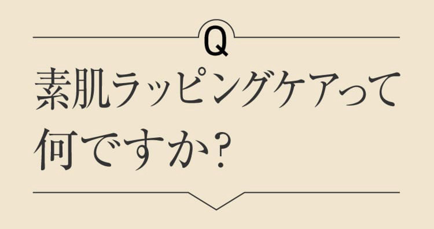 Q 素肌ラッピングケアって何ですか?