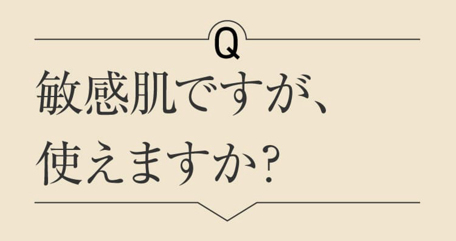 Q 敏感肌ですが、使えますか?